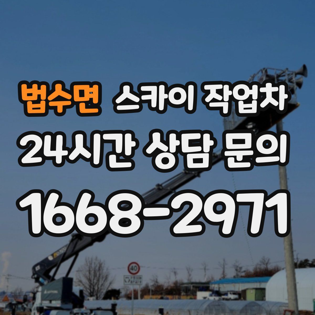 법수면 스카이 작업차