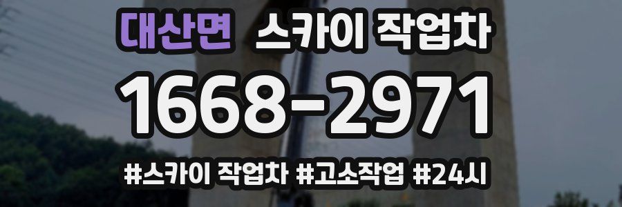 대산면 스카이 작업차