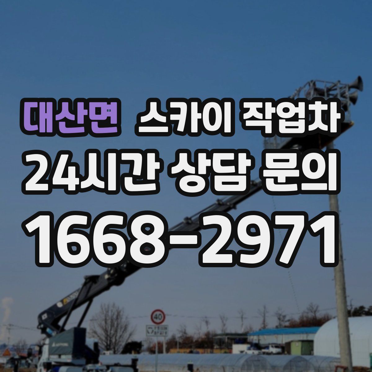 대산면 스카이 작업차