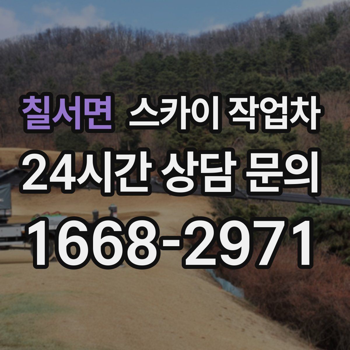 칠서면 스카이 작업차 당일 작업 가능 여부를 결정하는 기준