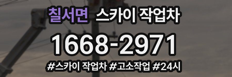 칠서면 스카이 작업차