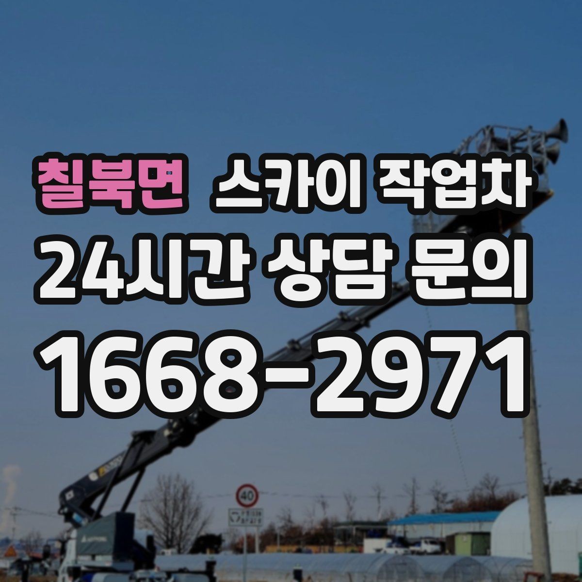 칠북면 스카이 작업차 주거지 작업 시 민원 줄이는 방법