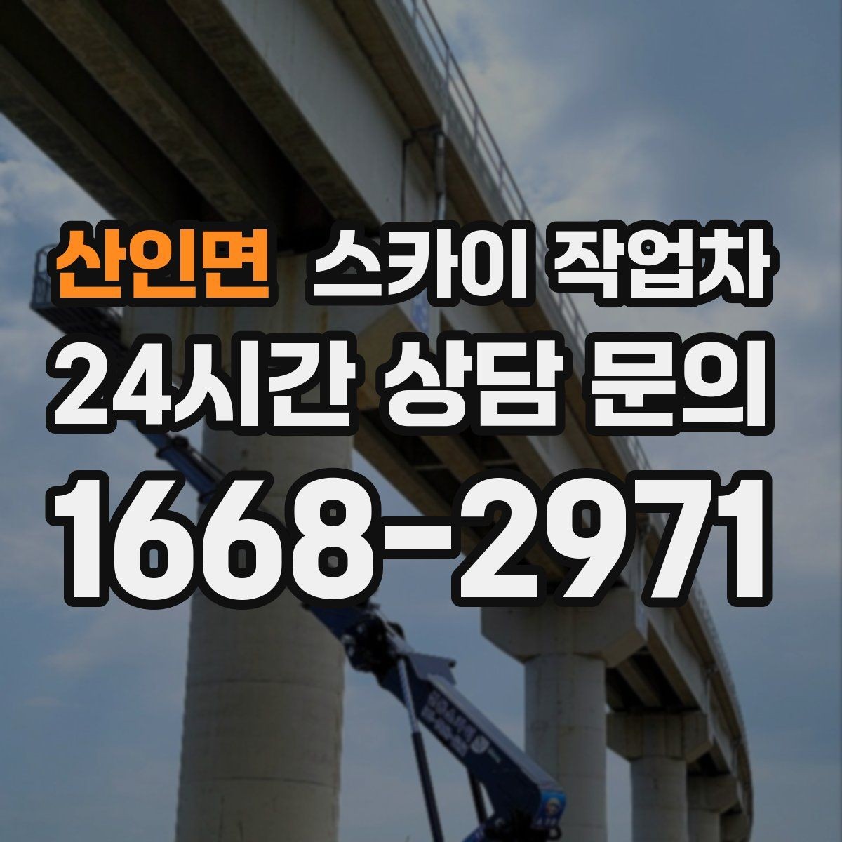 산인면 스카이 작업차 짧은 작업이라도 안전이 최우선입니다