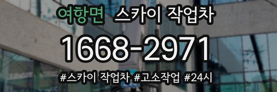 여항면 스카이 작업차