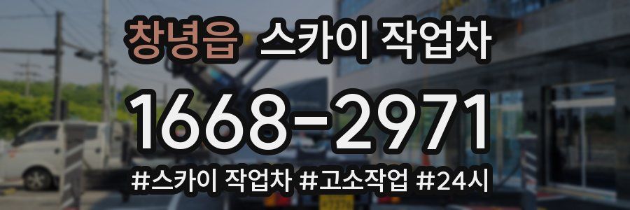 창녕읍 스카이 작업차