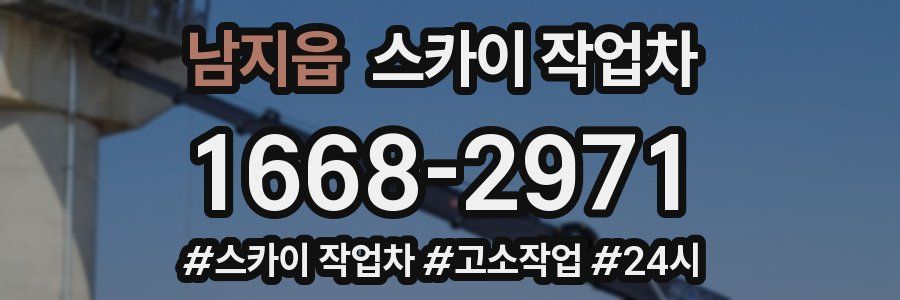 남지읍 스카이 작업차