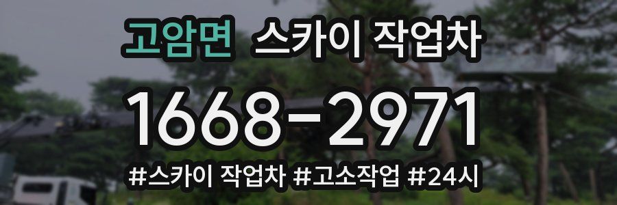 고암면 스카이 작업차