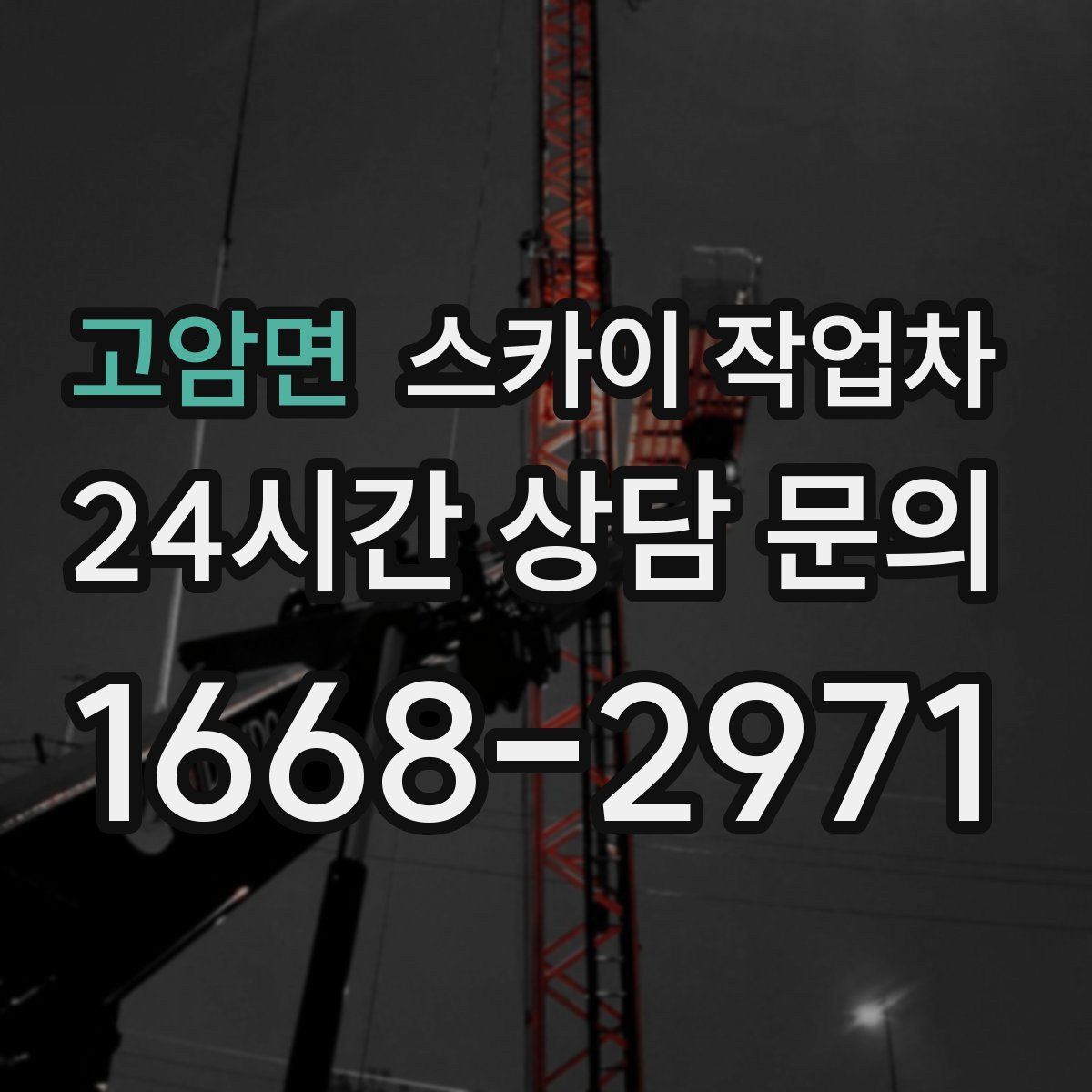 고암면 스카이 작업차