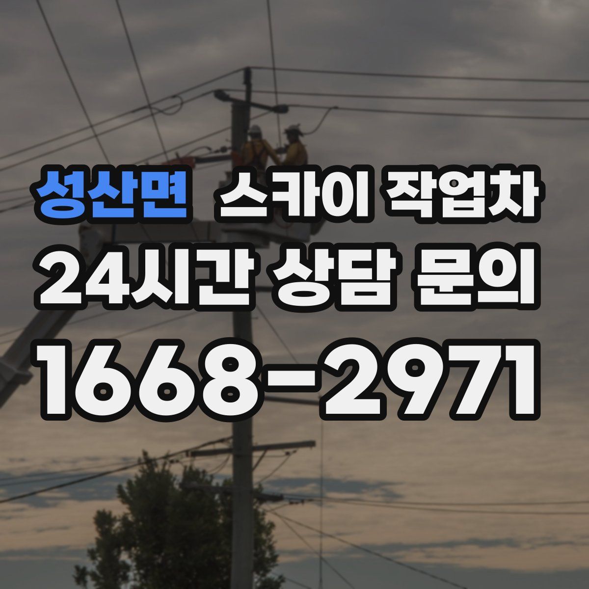 성산면 스카이 작업차