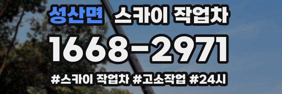 성산면 스카이 작업차