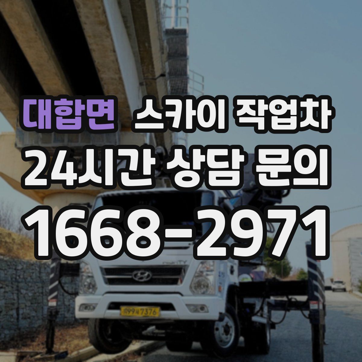대합면 스카이 작업차