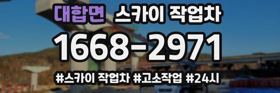 대합면 스카이 작업차