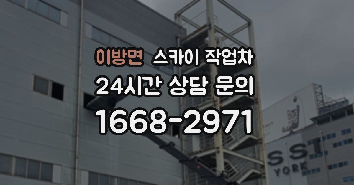 이방면 스카이 작업차