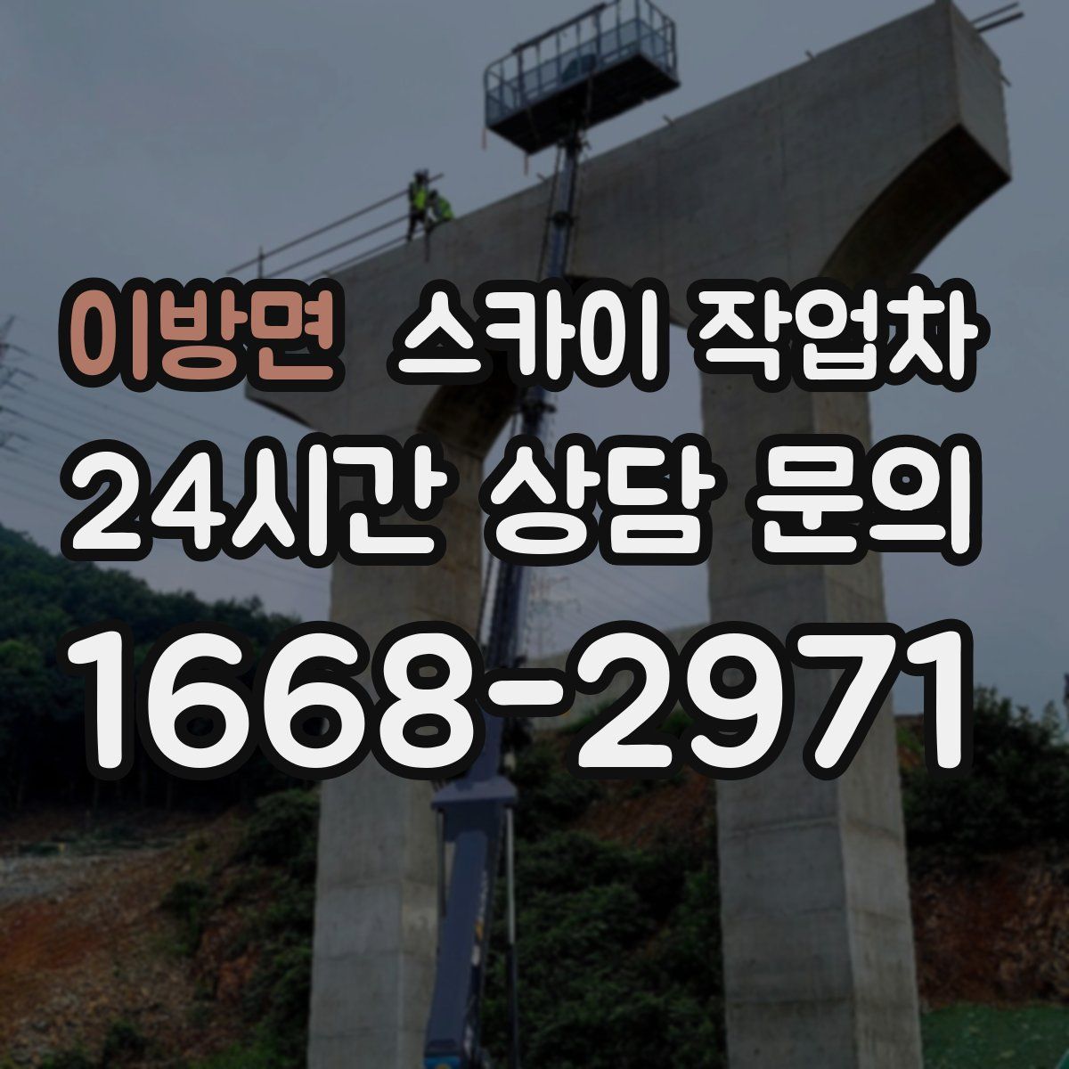 이방면 스카이 작업차