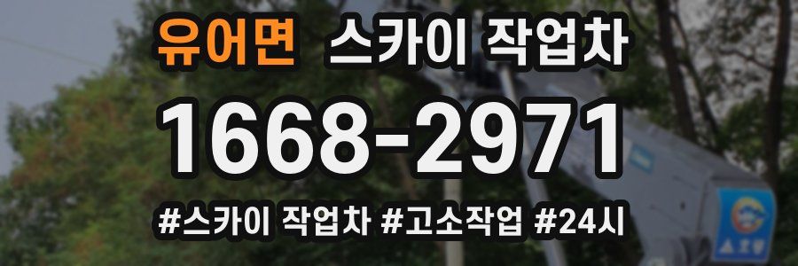 유어면 스카이 작업차