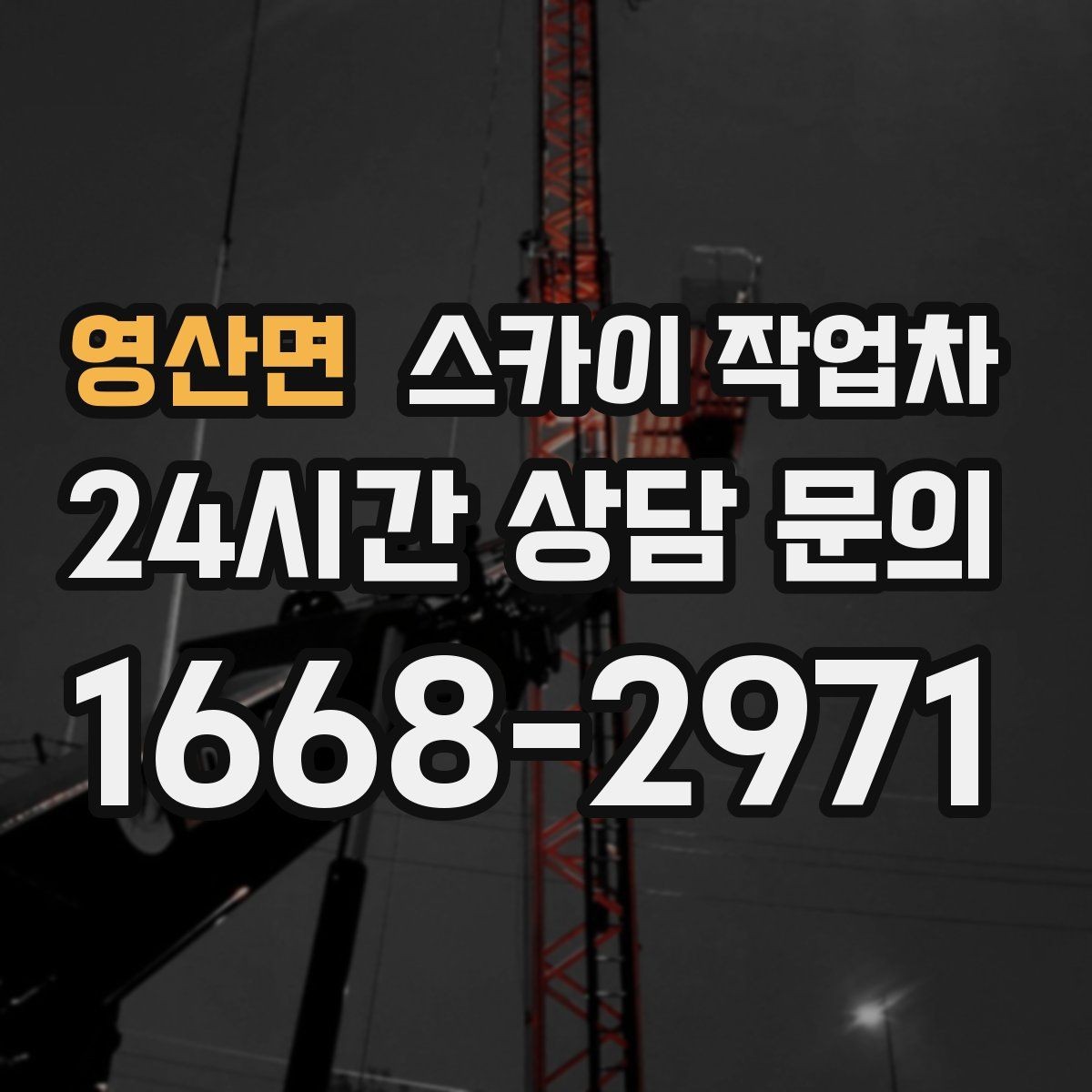 영산면 스카이 작업차 실외기 점검을 빠르게 끝내는 방법