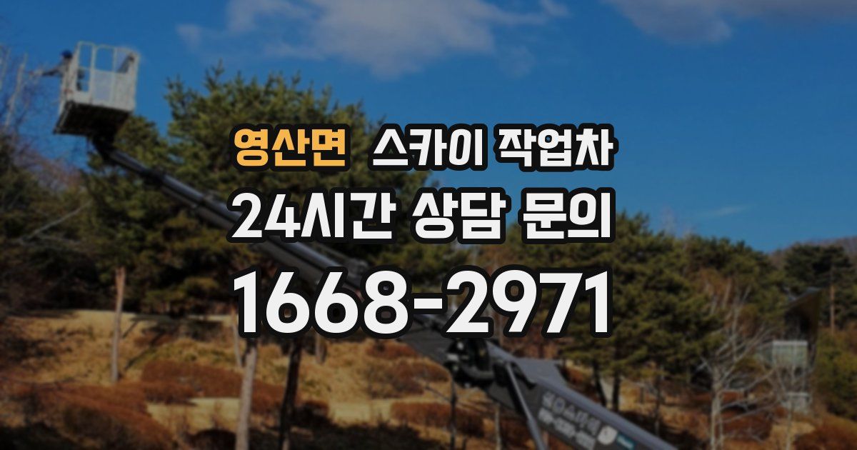 영산면 스카이 작업차