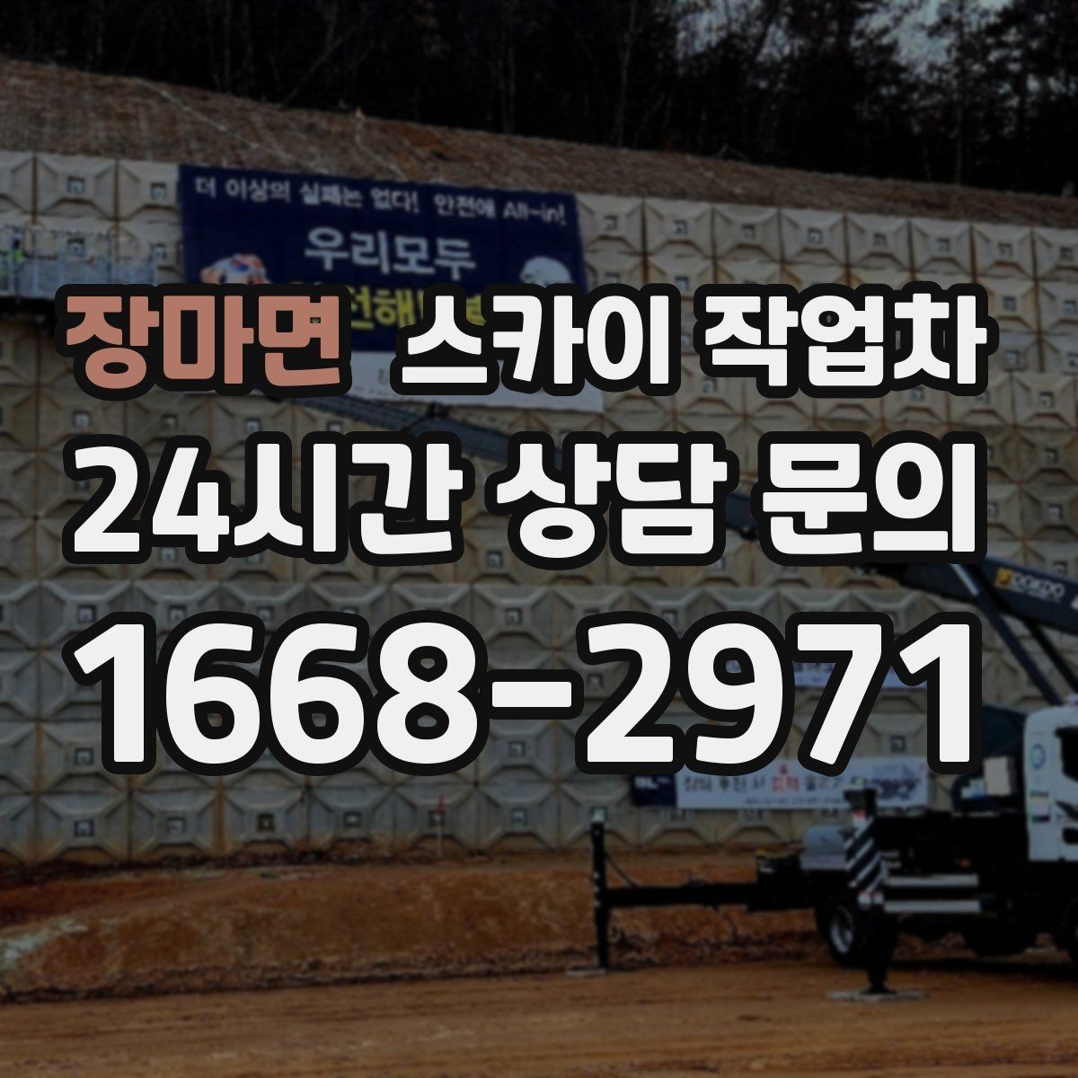 장마면 스카이 작업차 물탱크 주변 배관 고정 작업