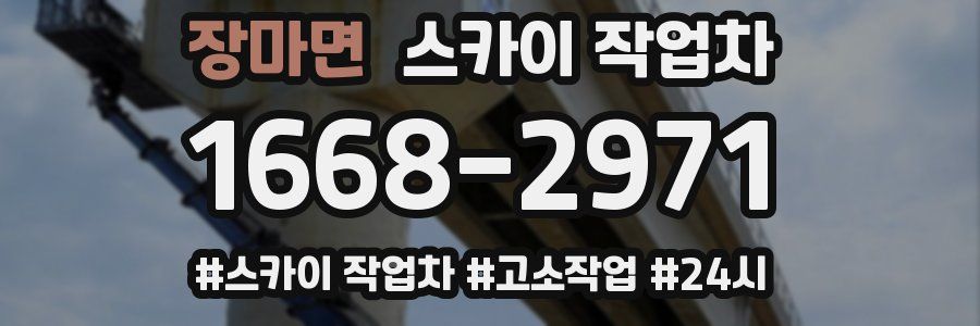 장마면 스카이 작업차