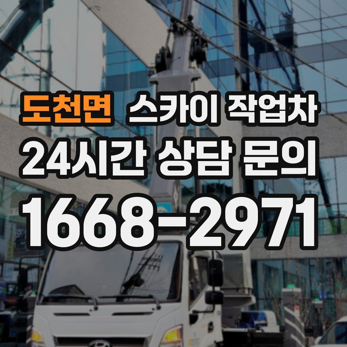 도천면 스카이 작업차 알루미늄 패널 외벽 점검과 보수