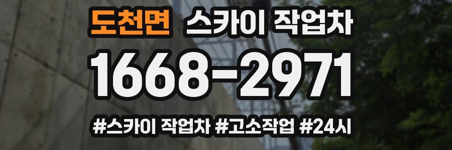 도천면 스카이 작업차