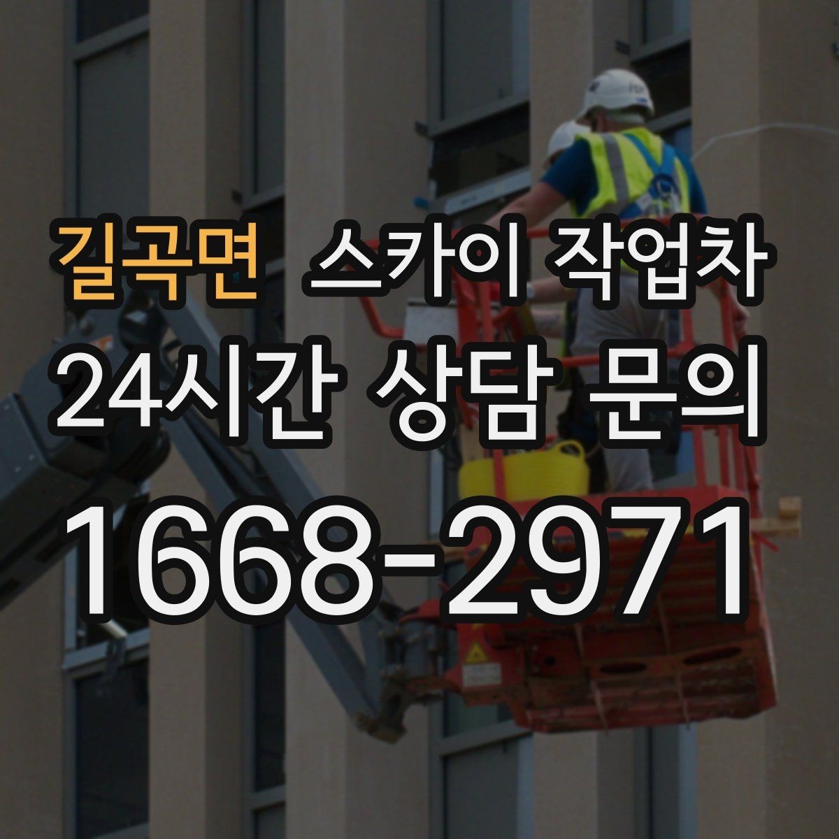 길곡면 스카이 작업차 상가 밀집 지역 작업 시 주의할 점