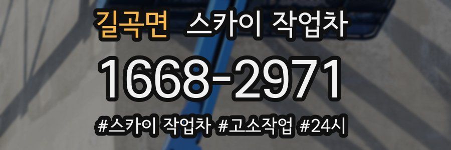 길곡면 스카이 작업차