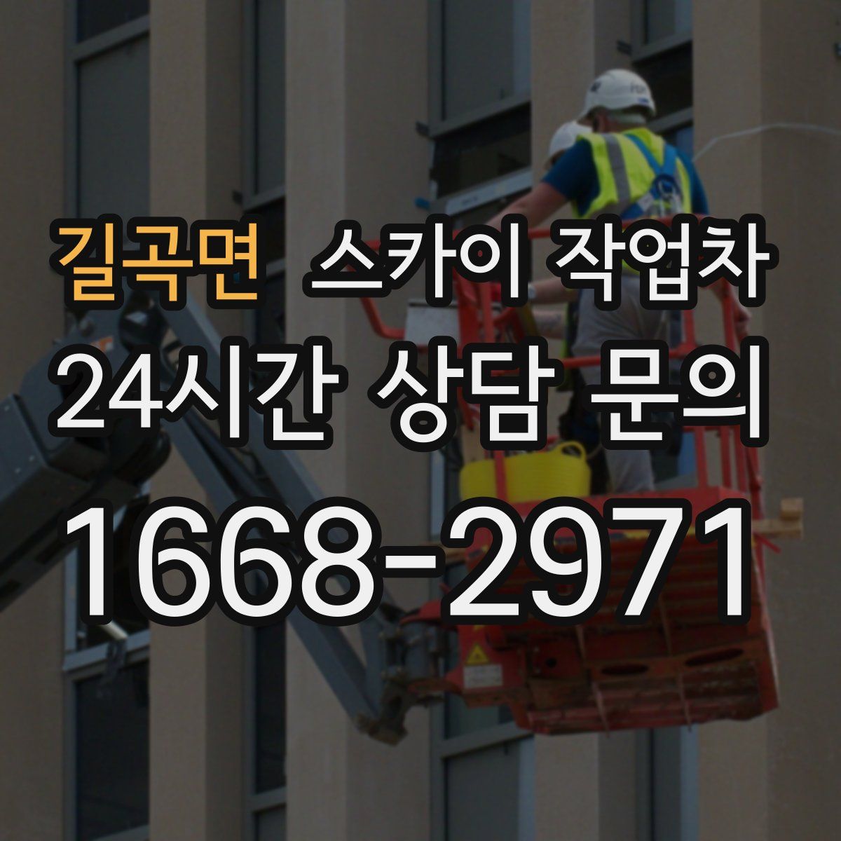 길곡면 스카이 작업차