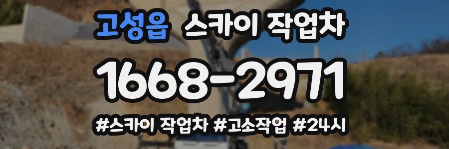 고성읍 스카이 작업차