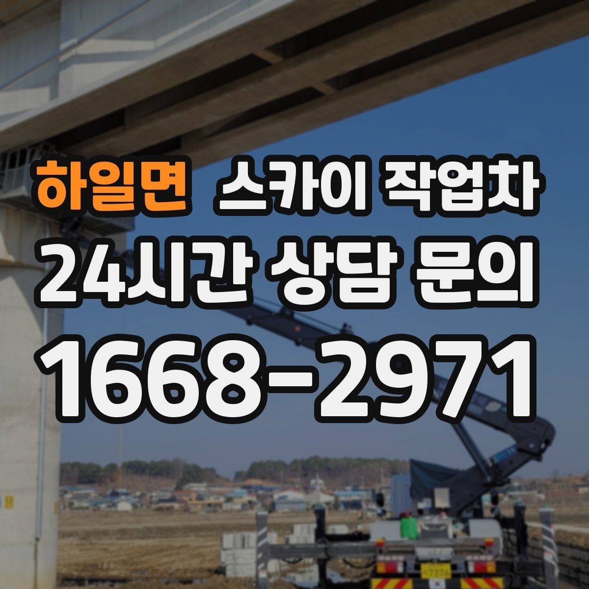 하일면 스카이 작업차 병원 주변 작업 민원 줄이는 방법