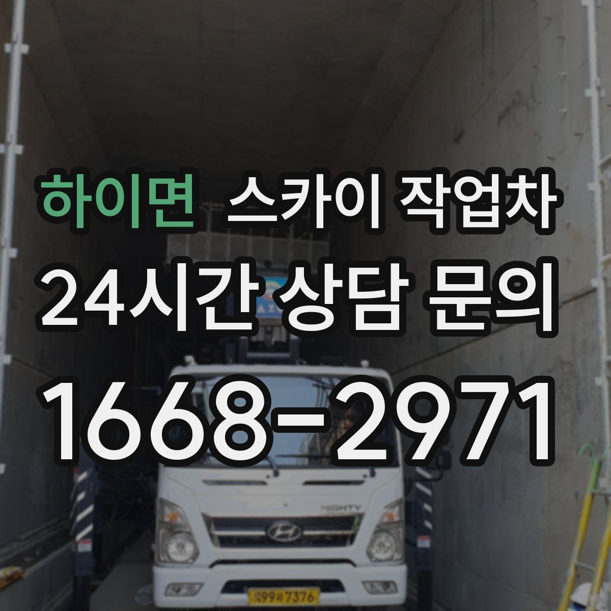 하이면 스카이 작업차