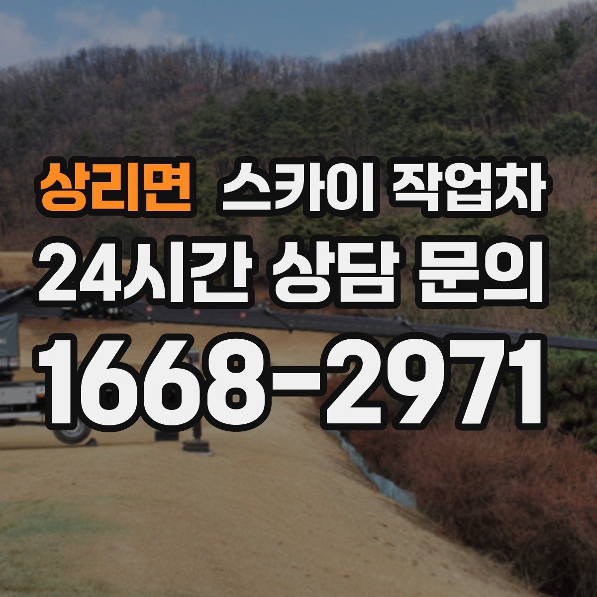 상리면 스카이 작업차 겨울철 간판 조명 점검으로 안전 확보