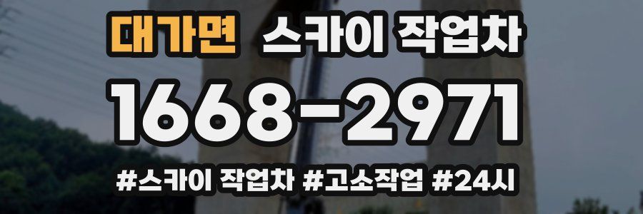 대가면 스카이 작업차