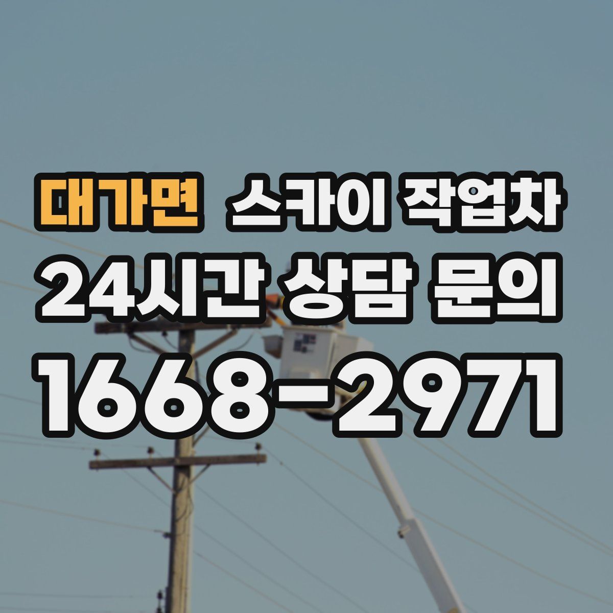 대가면 스카이 작업차