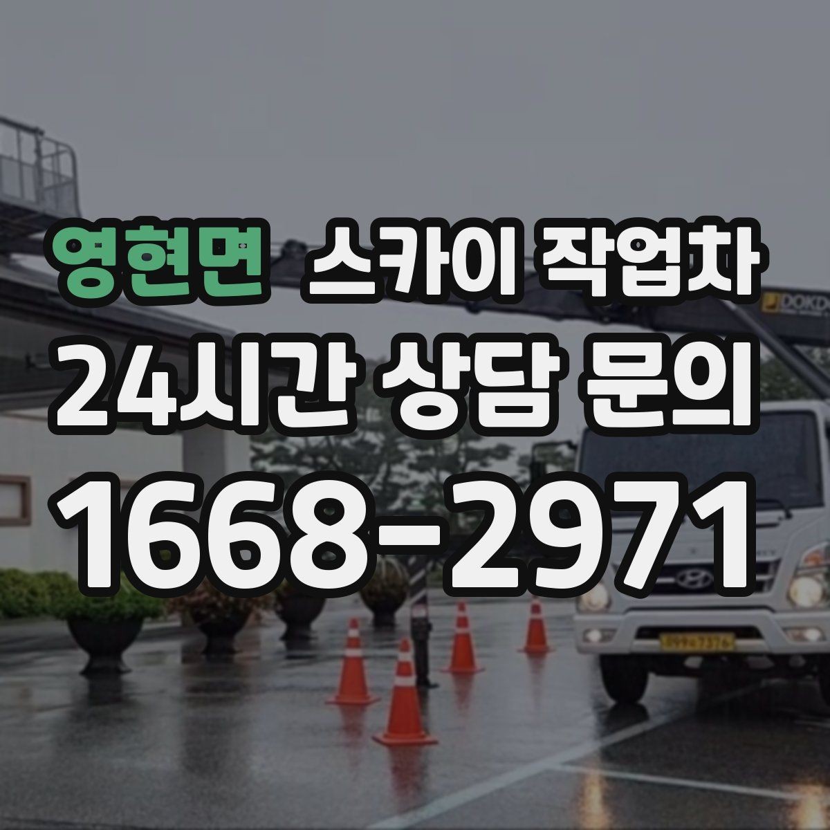 영현면 스카이 작업차 외벽 페인트 벗겨짐 보수 작업