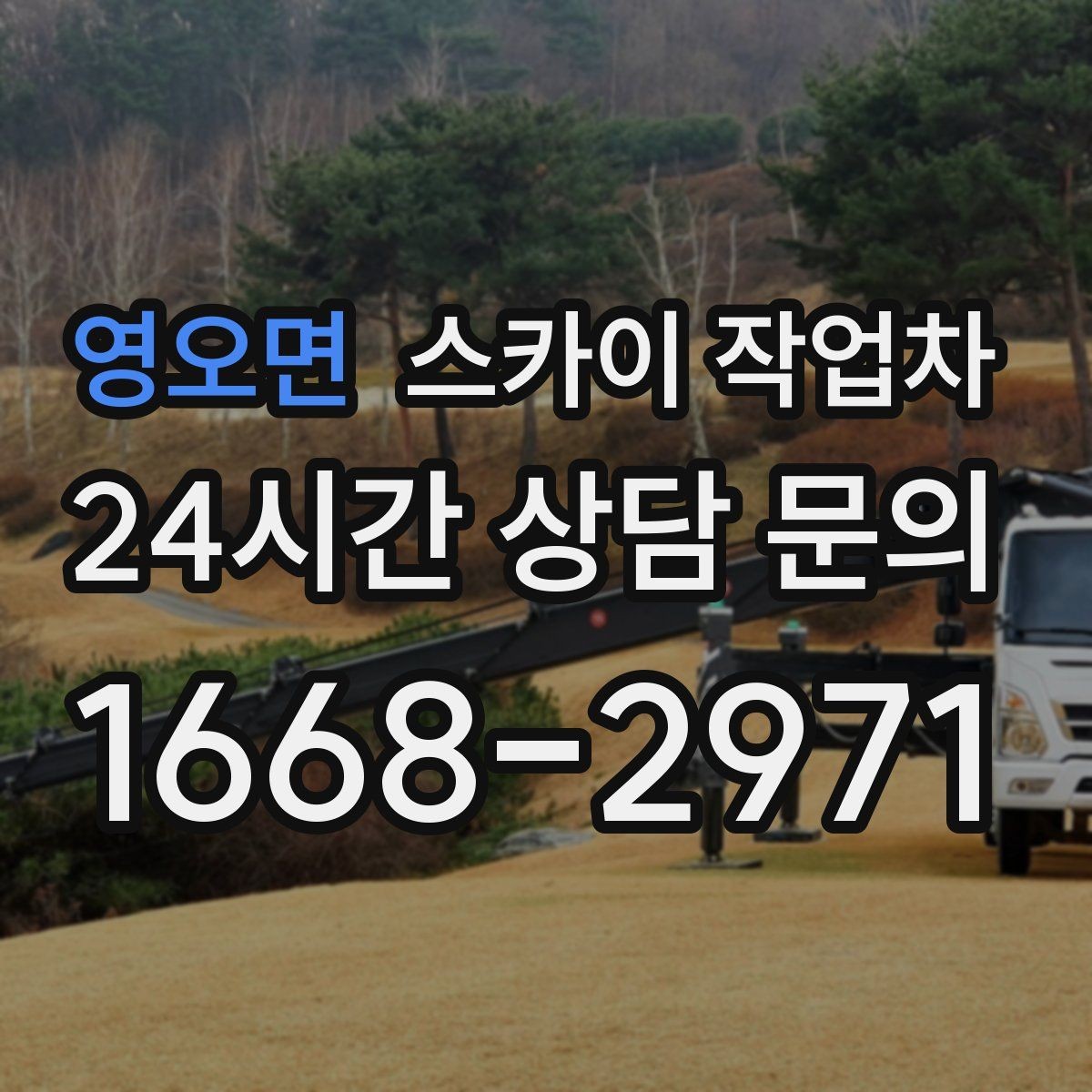 영오면 스카이 작업차 간판 철거가 급할 때 안전하게 진행하기