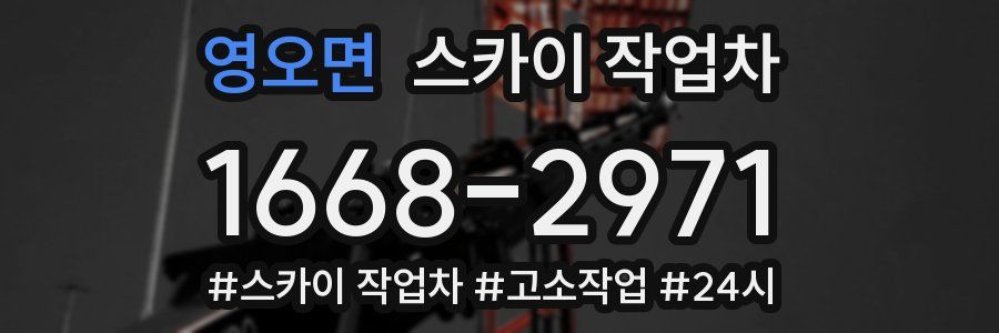 영오면 스카이 작업차