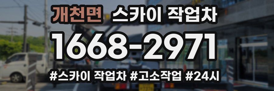 개천면 스카이 작업차