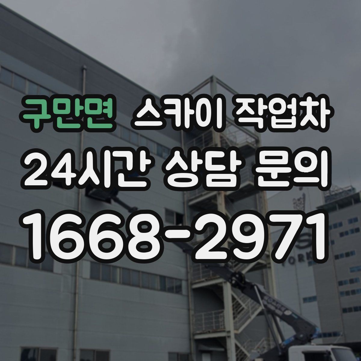 구만면 스카이 작업차 상가 간판 작업 전 전기 확인 포인트
