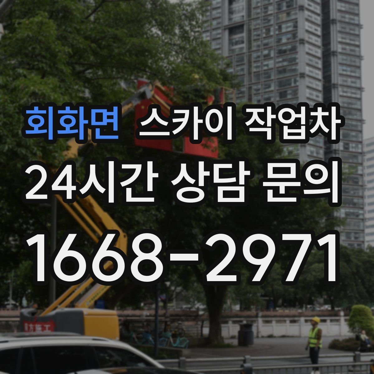 회화면 스카이 작업차
