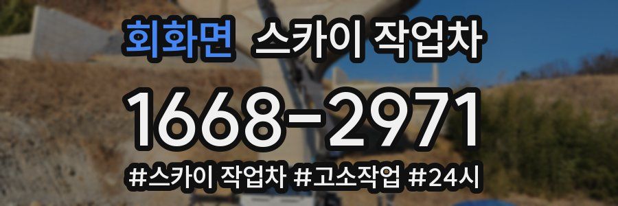 회화면 스카이 작업차