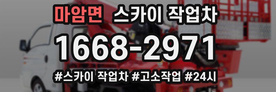 마암면 스카이 작업차