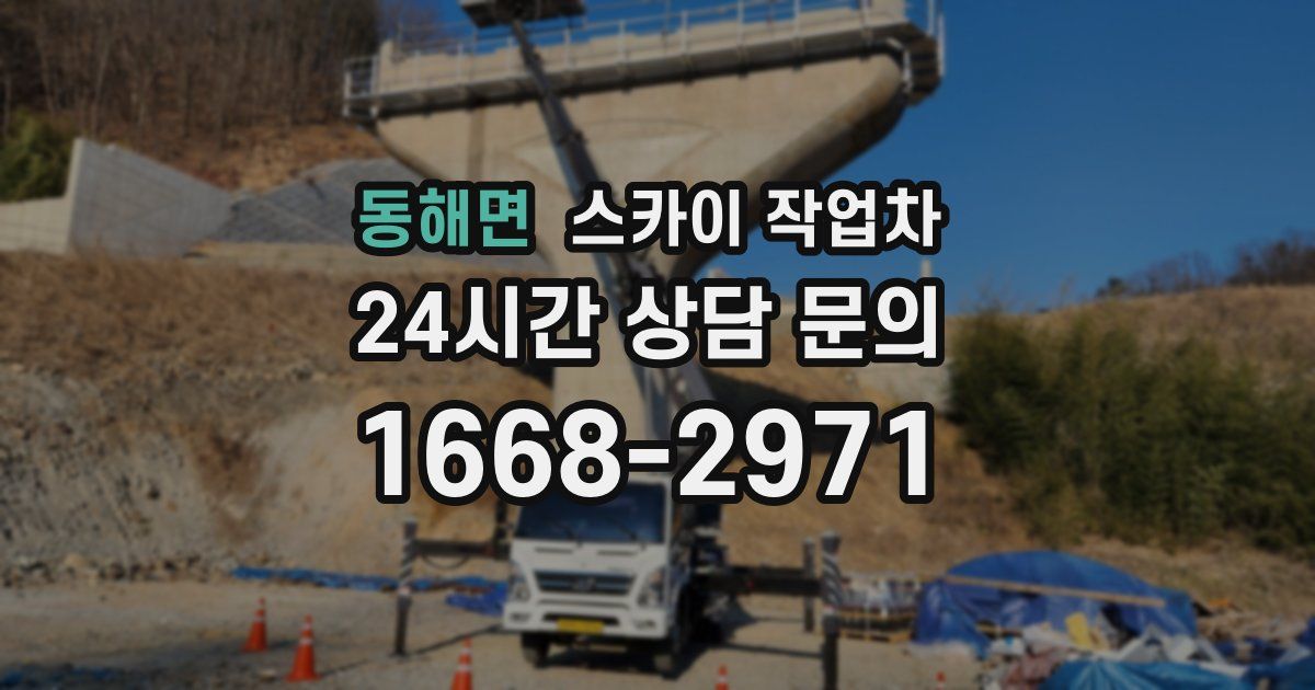 동해면 스카이 작업차