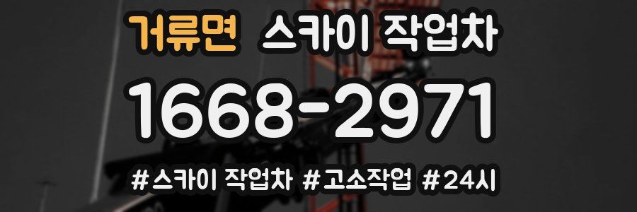 거류면 스카이 작업차