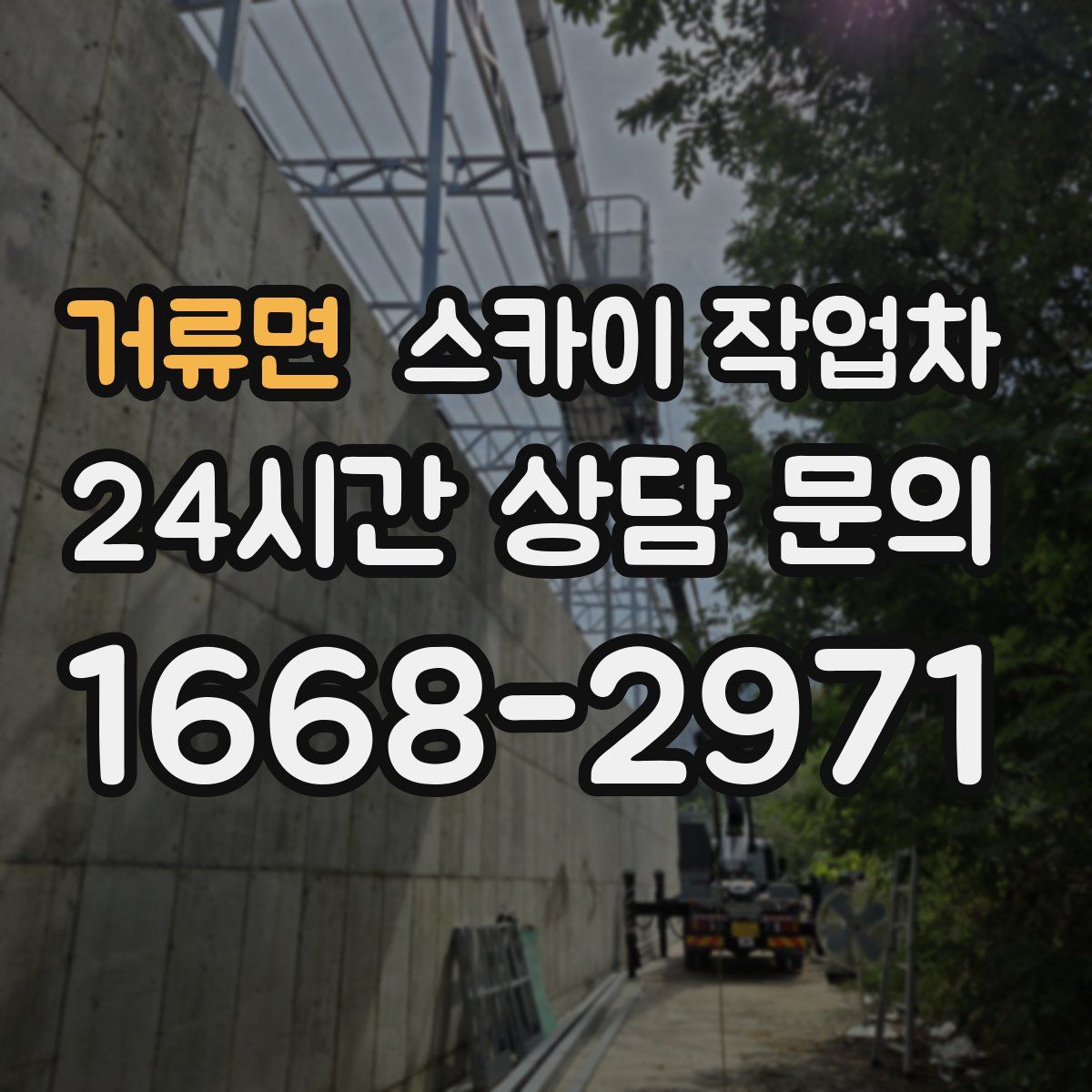 거류면 스카이 작업차