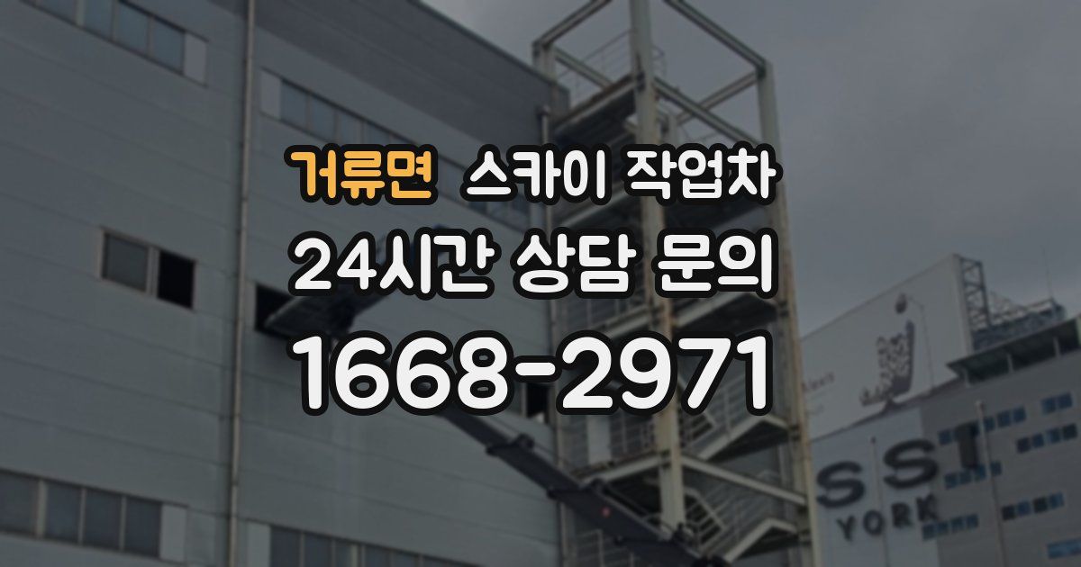 거류면 스카이 작업차