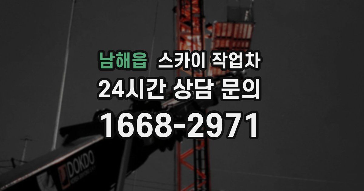 남해읍 스카이 작업차