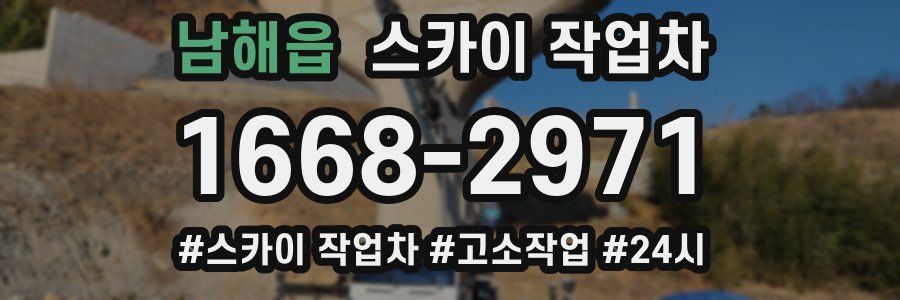 남해읍 스카이 작업차