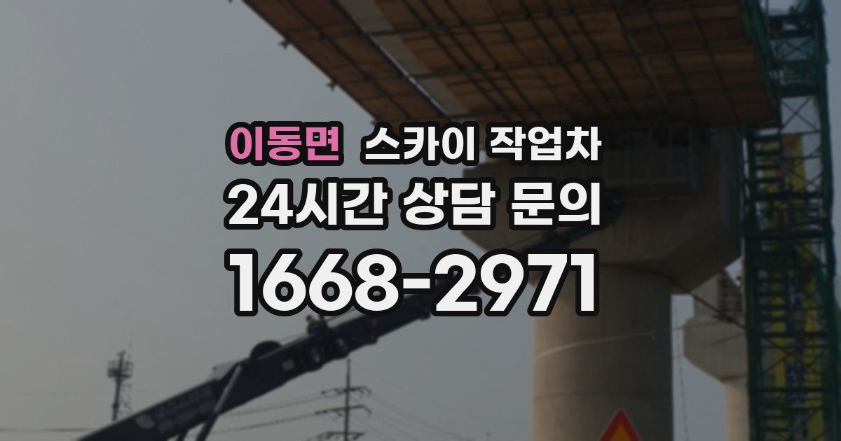 이동면 스카이 작업차