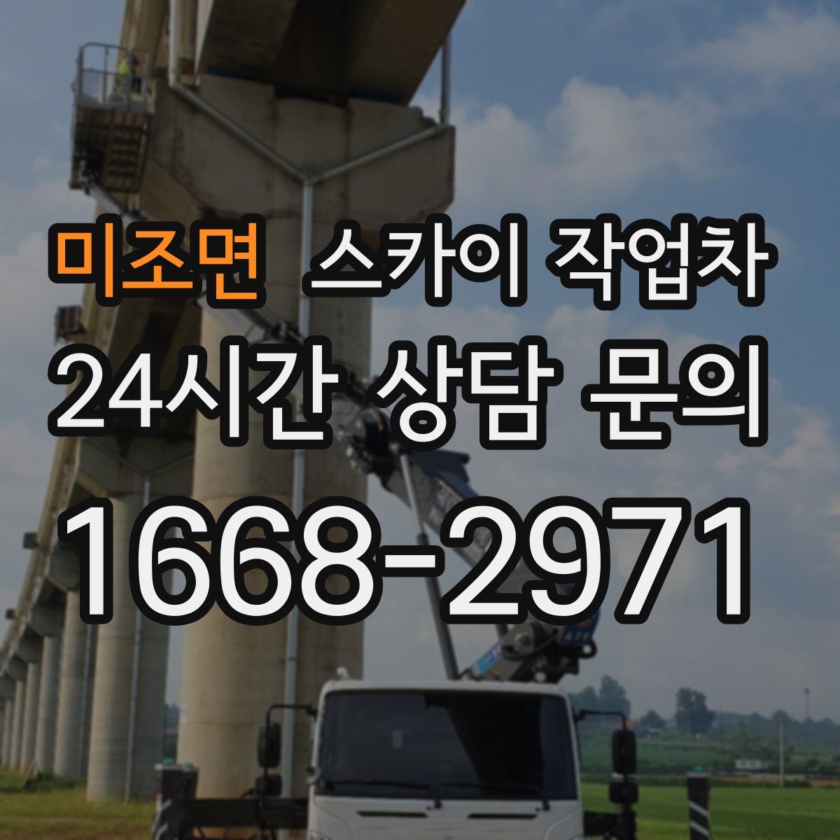 미조면 스카이 작업차